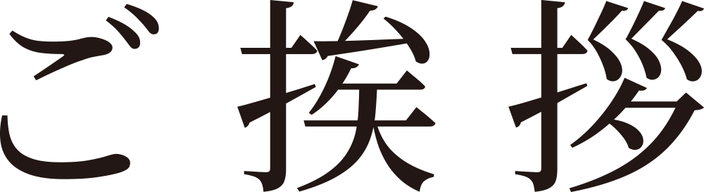ご挨拶