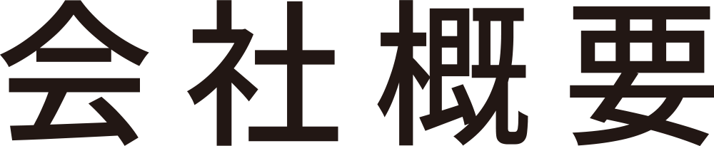 会社概要