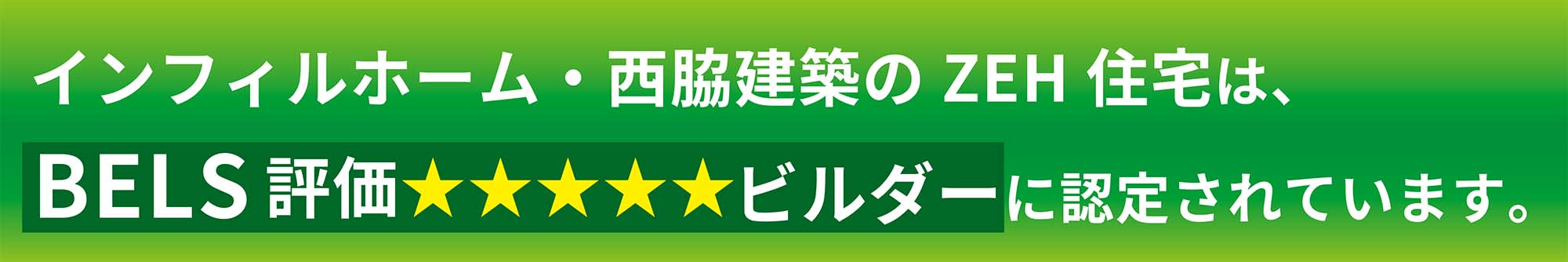 インフィルホーム・西脇建築のZEH住宅は、BELS評価★★★★★ビルダーに認定されています。