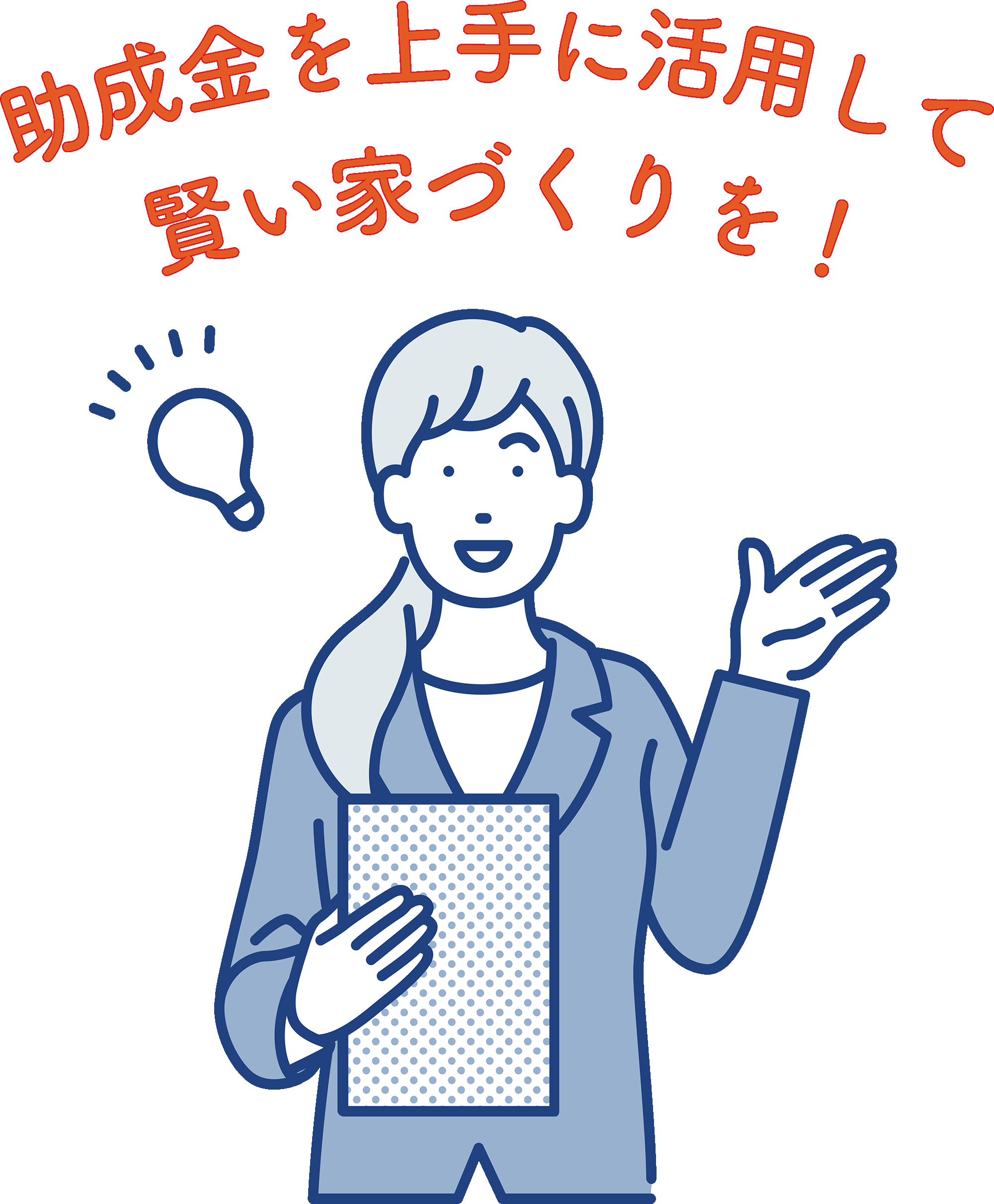 助成金を上手に活用して賢い家づくりを！