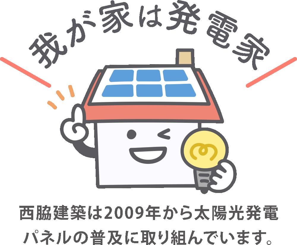「我が家は発電家」西脇建築は2009年から太陽光発電パネルの普及に取り組んでいます。