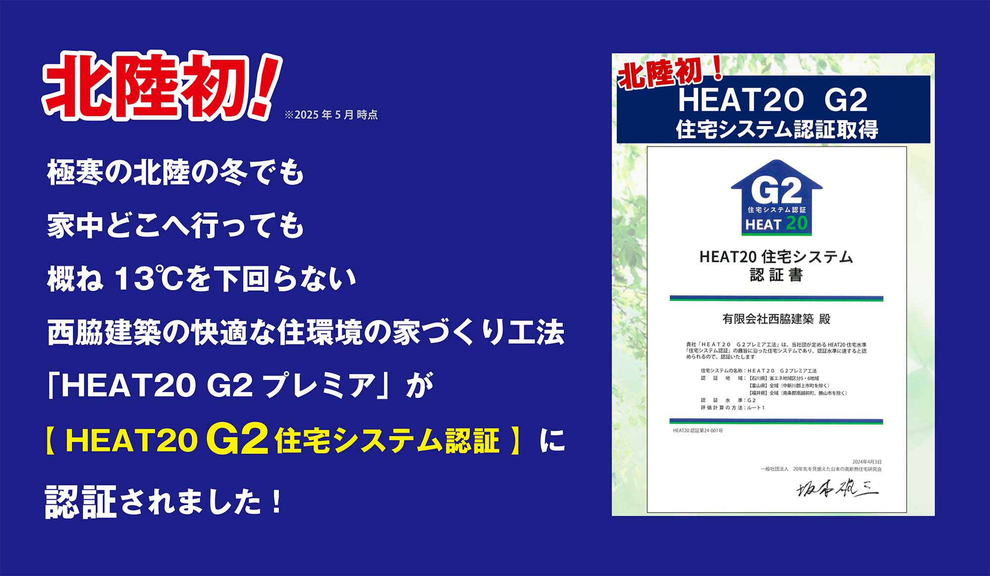 北陸初！極寒の北陸の冬でも家中どこへ行っても概ね13℃を下回らない西脇建築の快適な住環境の家づくり工法「HEAT20 G2プレミア」が【 HEAT20 G2 住宅システム認証 】に認証されました。※2025年5月 時点