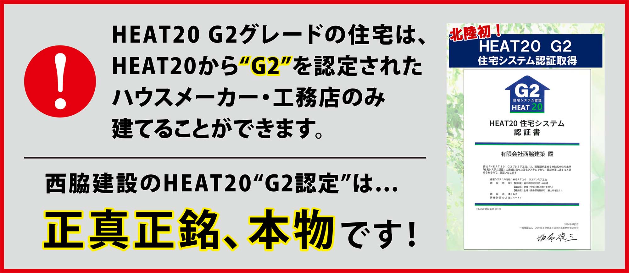 HEAT20 G2グレードの住宅は、HEAT20から“G2”を認定されたハウスメーカー・工務店のみ建てることができます。西脇建設のHEAT20“G2認定”は...正真正銘、本物です！