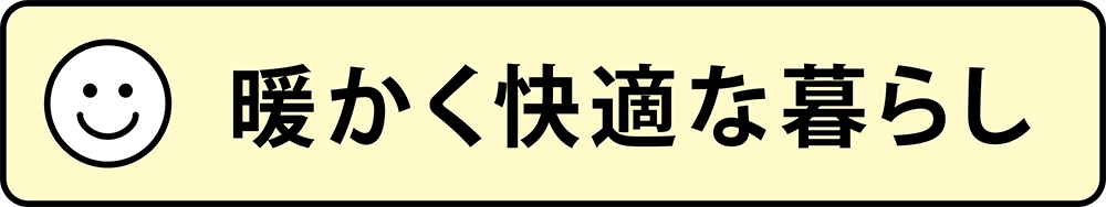 ・暖かく快適な暮らし