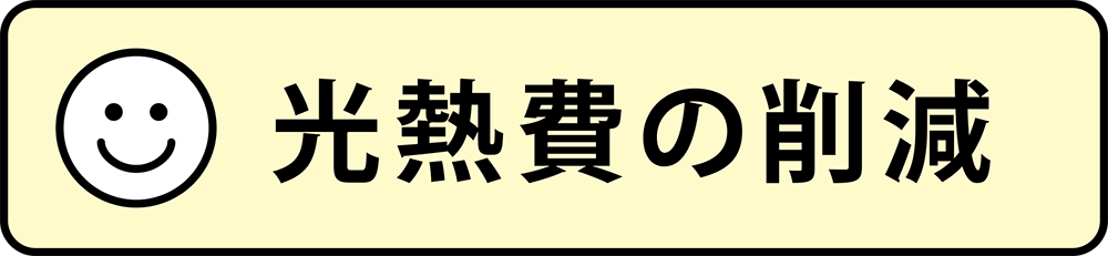 ・光熱費の削減