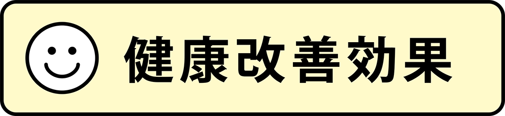 ・健康改善効果