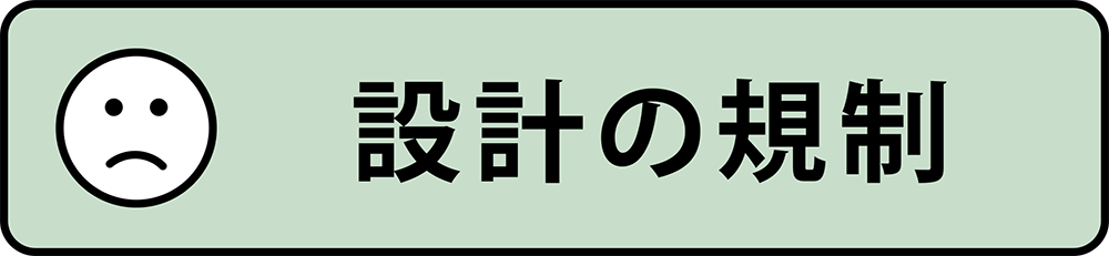 ・設計の規制