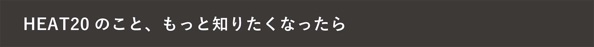 HEAT20のこと、もっと知りたくなったら・・・