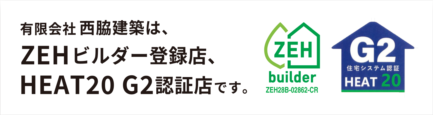 有限会社 西脇建築は、ZEHビルダー登録店、HEAT20 G2 認証店です。