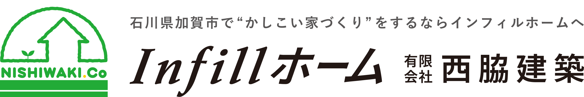 石川県加賀市で”かしこい家造り”をするならInfill（インフィル）ホーム 有限会社 西脇建築へ