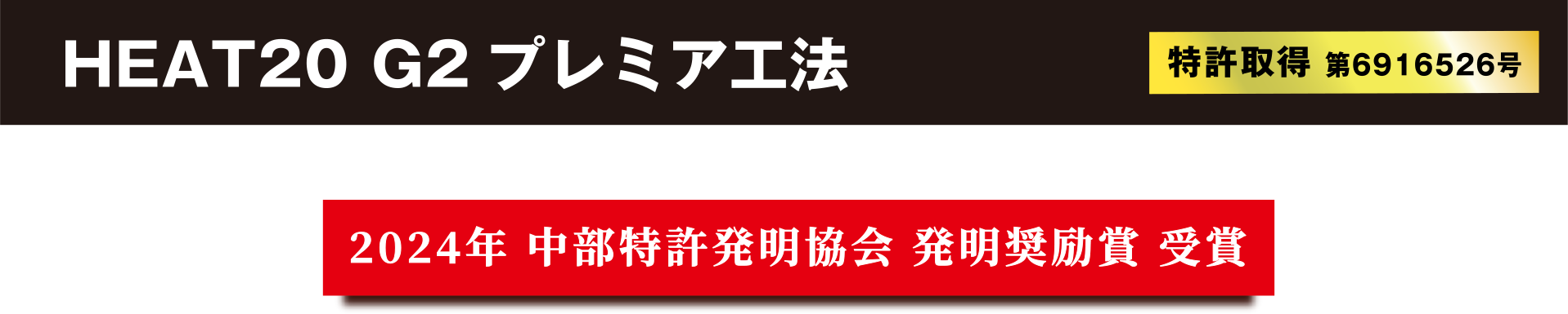 HEAT20 G2プレミア工法（特許取得  第6916526号）2024年 中部特許発明協会 発明奨励賞 受賞