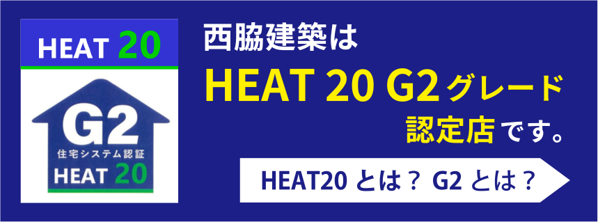 西脇建築はHEAT20 G2グレード認定店です。