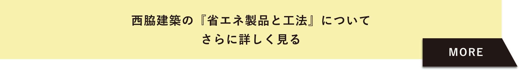 【西脇建築の「省エネ製品と工法」についてさらに詳しく見る】