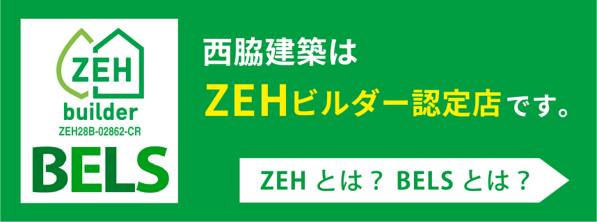 西脇建築はZEHビルダー認定店です。