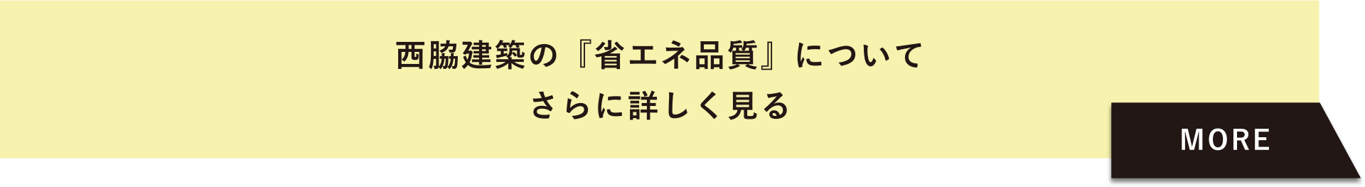 【西脇建築の「省エネ品質」についてさらに詳しく見る】