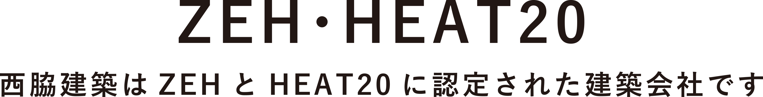 西脇建築はZEHとHEAT20に認定された建築会社です。