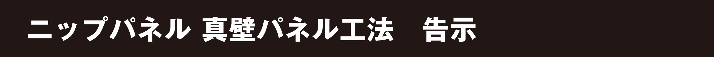 ニップパネル 真壁パネル工法 告示