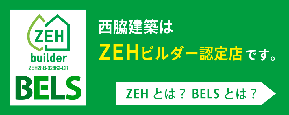 西脇建築はZEHビルダー認定店です。