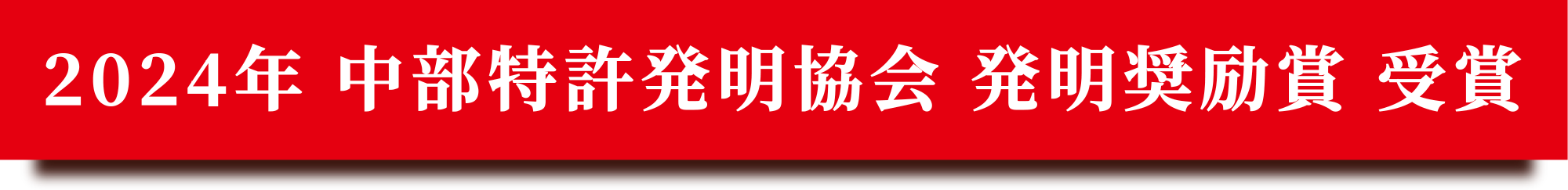 2024年 中部特許発明協会 発明奨励賞 受賞
