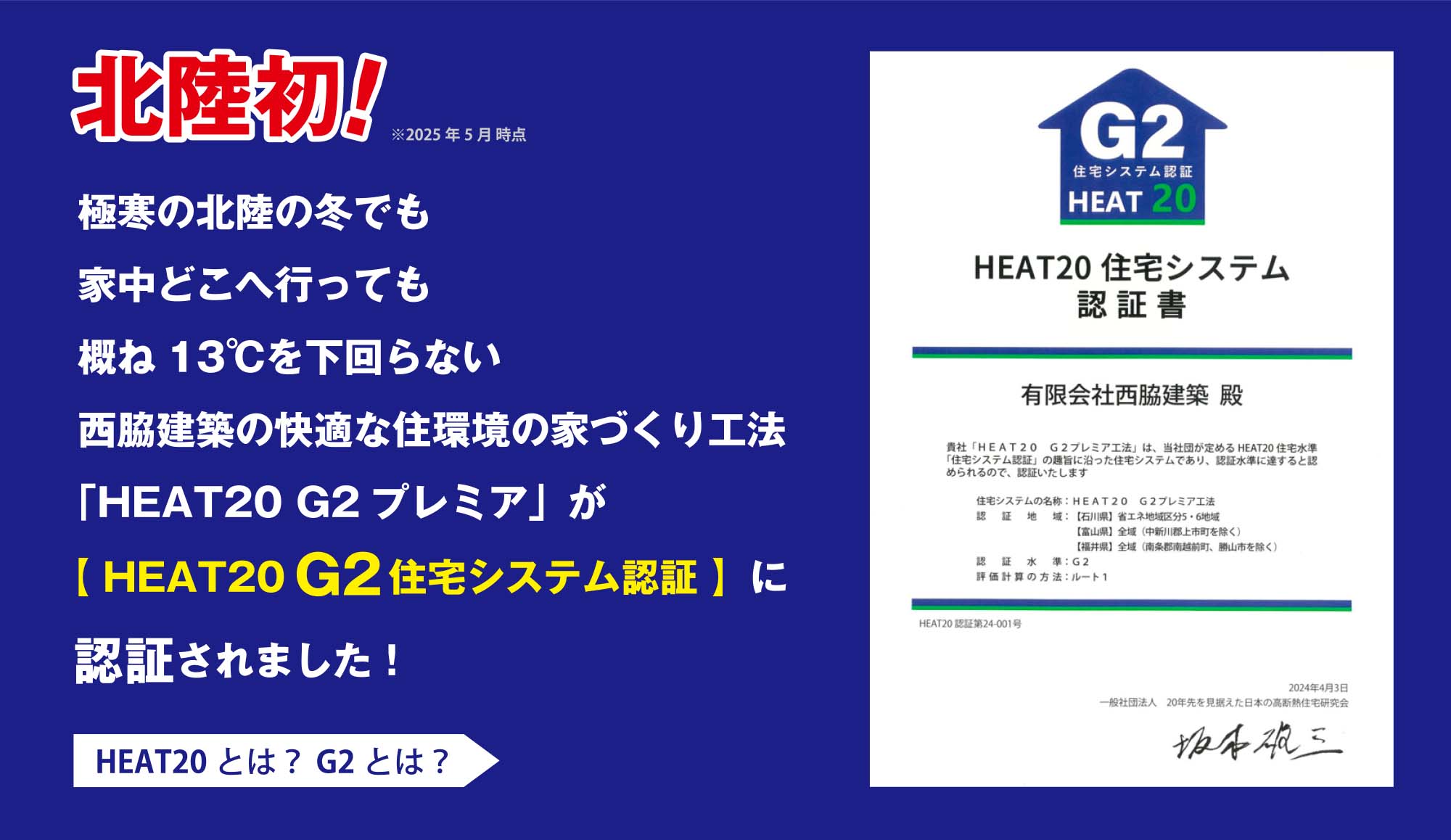 北陸初！極寒の北陸の冬でも家中どこへ行っても概ね13℃を下回らない、西脇建築の快適な住環境の家づくり工法「HEAT20 G2プレミア」が【HEAT20 G2住宅システム認証】に認証されました。