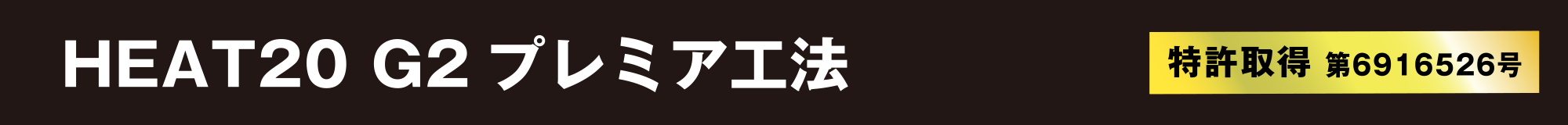 HEAT20 G2 プレミア工法(特許取得 第6916526号)