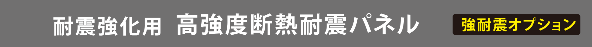 耐震強化用 高強度断熱耐震パネル（強耐震オプション）