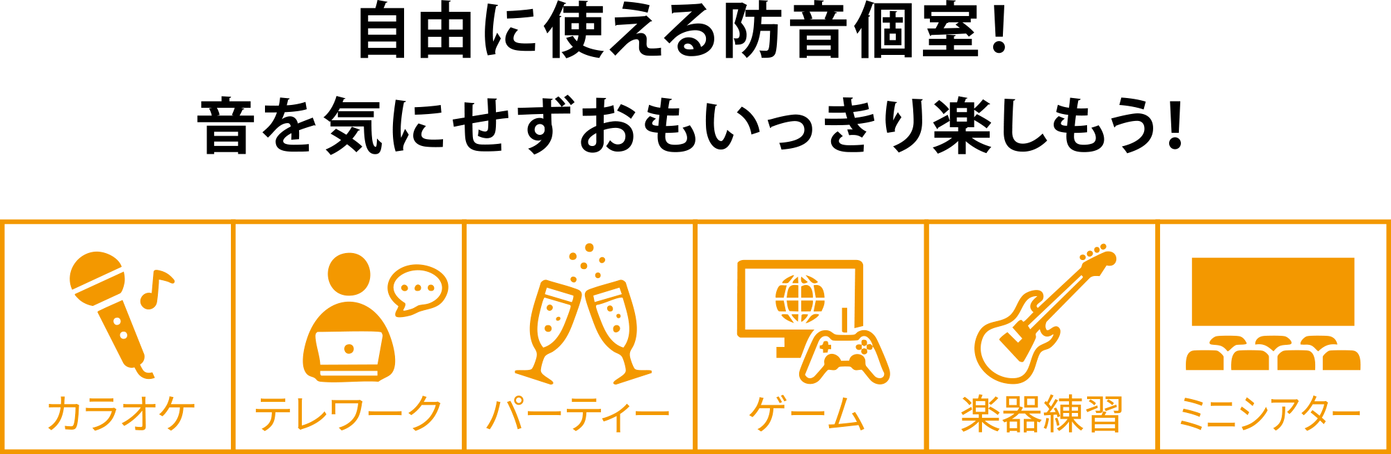 自由に使える防音個室！ 音を気にせずおもいっきり楽しもう！カラオケ・リモートワーク・パーティー・ゲーム・楽器練習・ミニシアターなど。