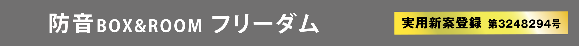 防音BOX&ROOM フリーダム（実用新案登録 第3248294号）
