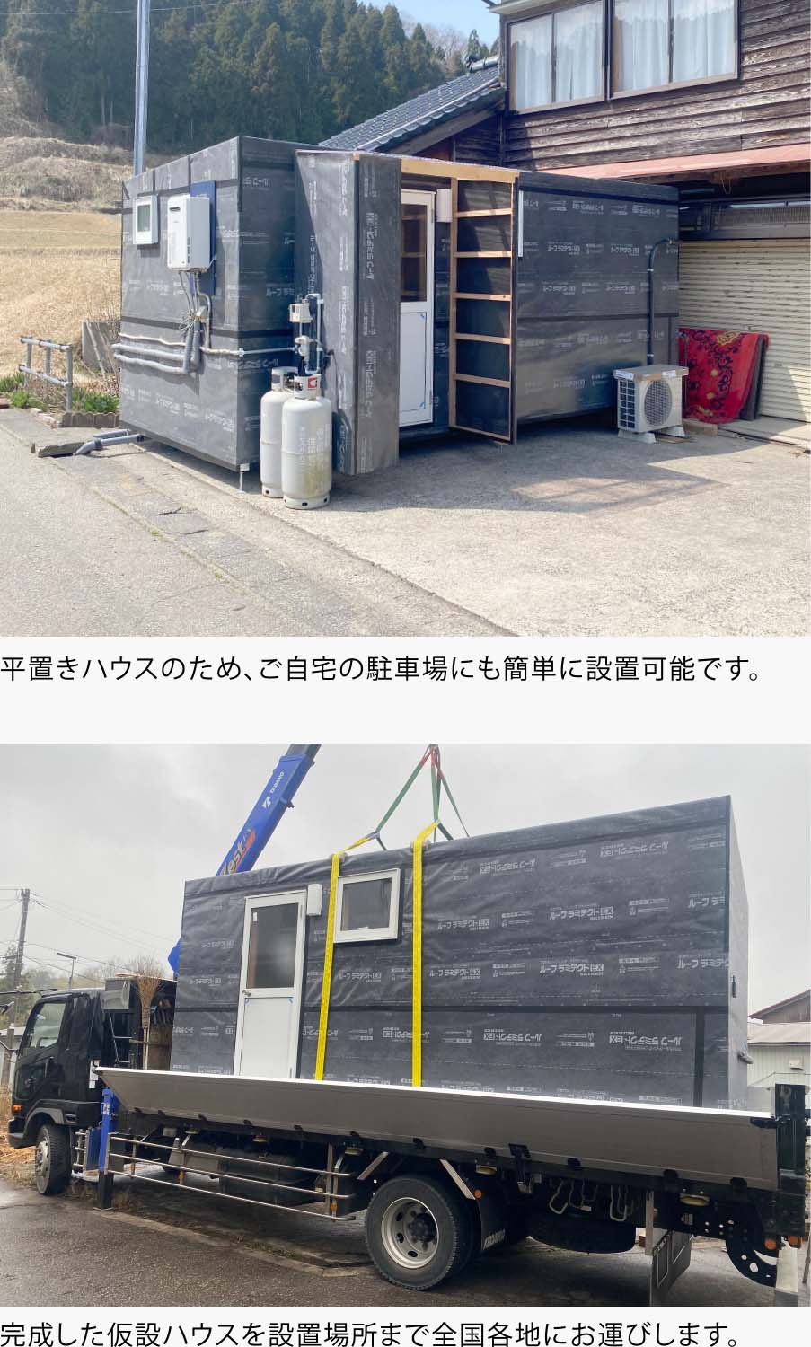平置きハウスのため、ご自宅の駐車場にも簡単に設置可能です。完成した仮設ハウスを設置場所まで全国各地にお運びします。