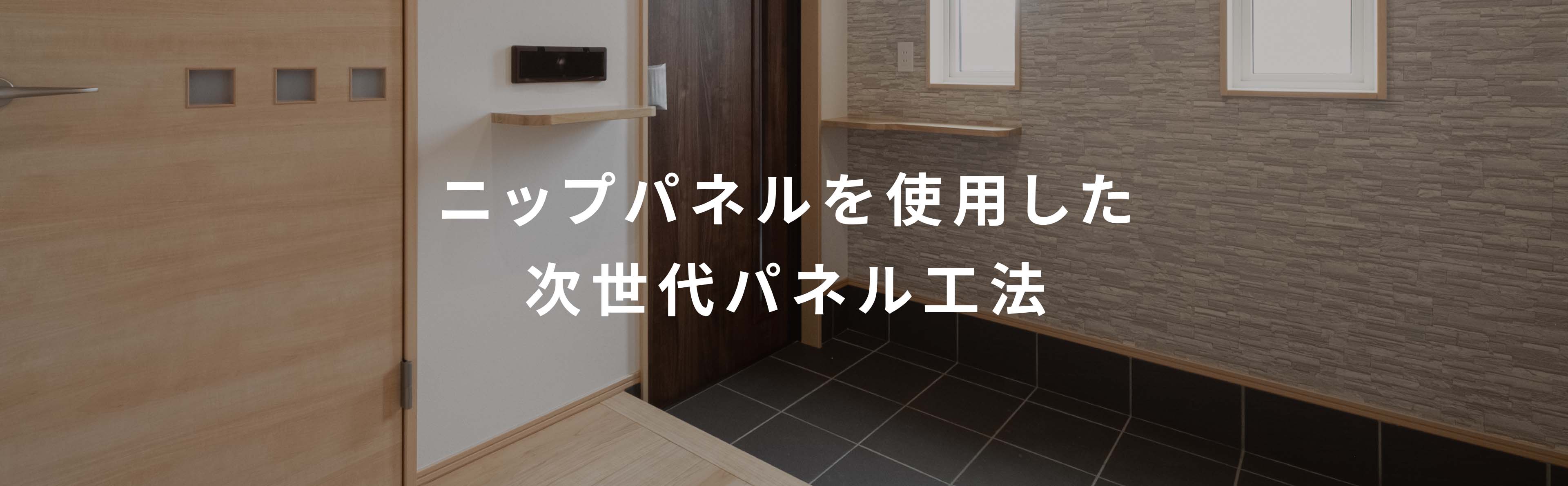 ニップパネルを使用した次世代パネル工法