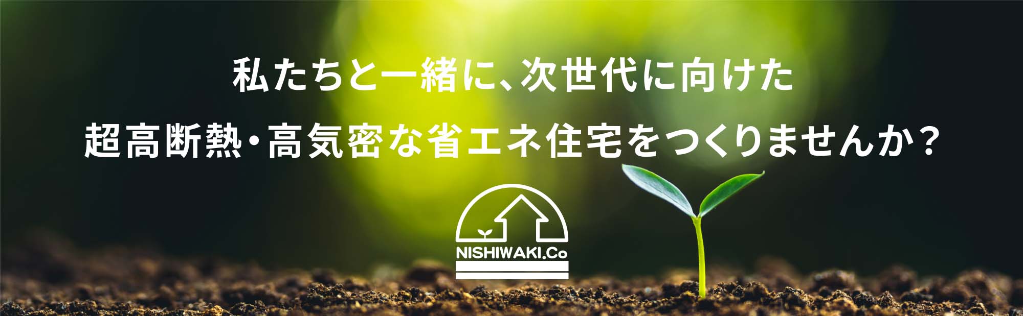 私たちと一緒に、次世代に向けた超高断熱・高気密な省エネ住宅をつくりませんか？
