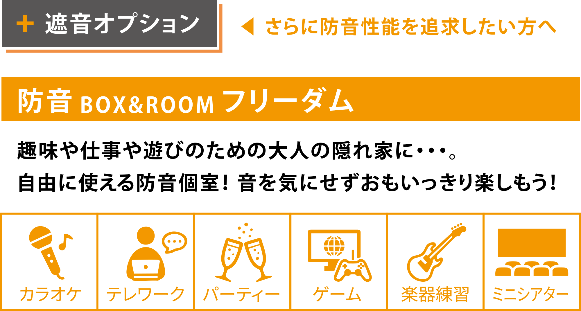 遮音オプション・さらに防音性能を追求したい方へ〜防音BOX&ROOM フリーダム 趣味や仕事や遊びのための大人の隠れ家に・・・。自由に使える防音個室！ 音を気にせずおもいっきり楽しもう！カラオケ・リモートワーク・パーティー・ゲーム・楽器練習・ミニシアターなど。