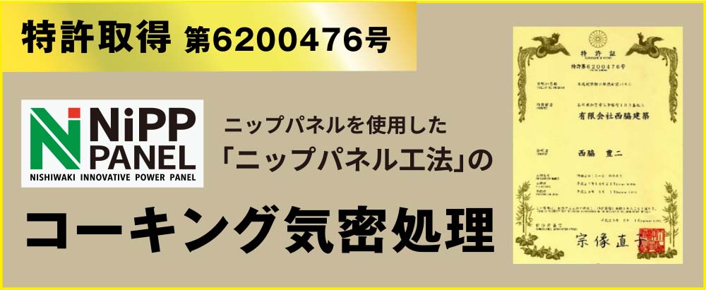 特許取得  第6200476号・ニップパネルを使用した「日布パネル工法」のコーキング機密処理