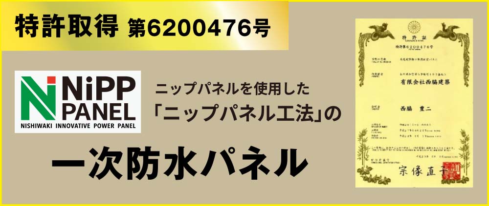 特許取得 第6200476号・ニップパネルを使用した「ニップパネル工法」の一次防水パネル