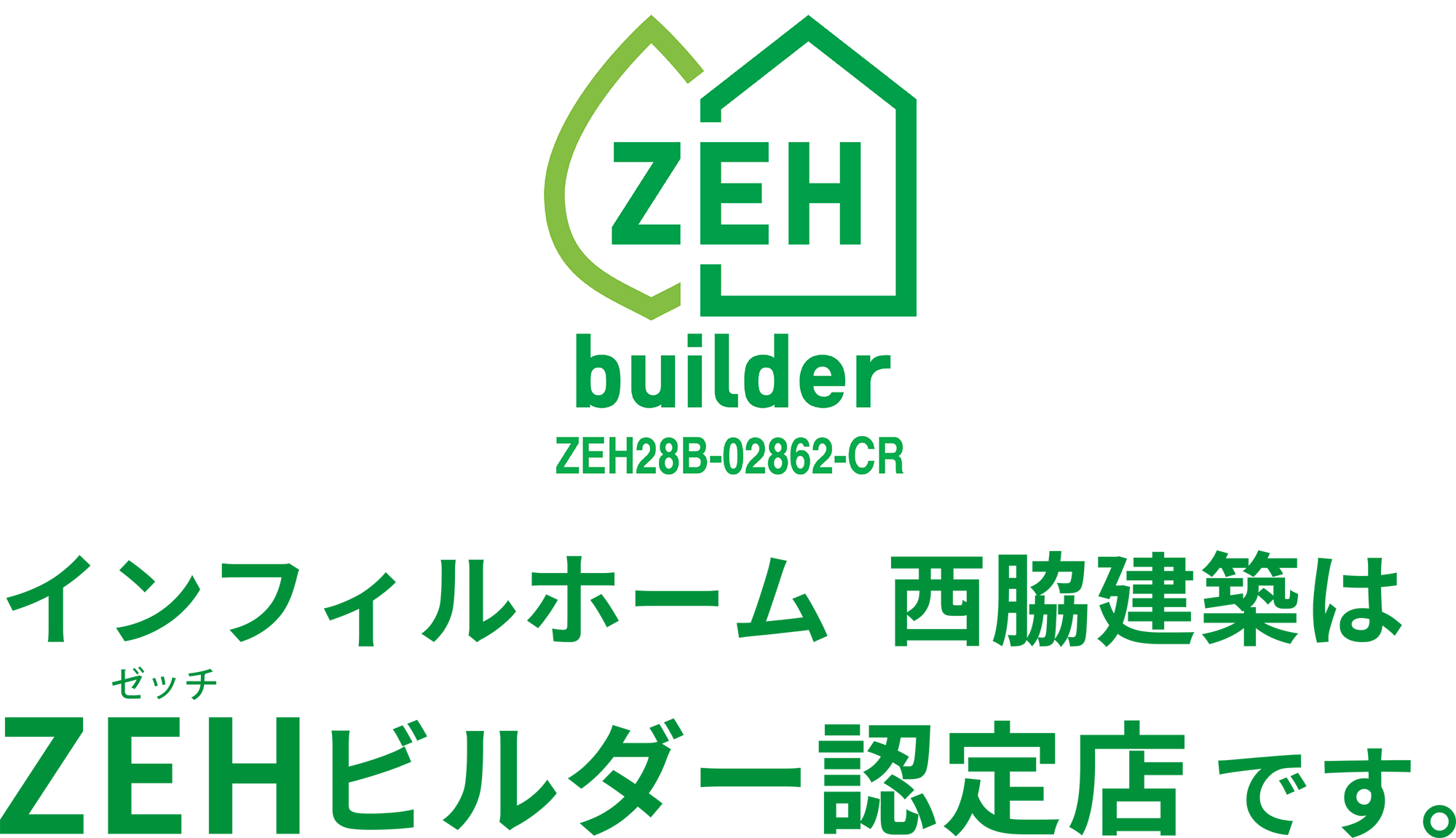 インフィルホーム  西脇建築はZEHビルダー認定店です。