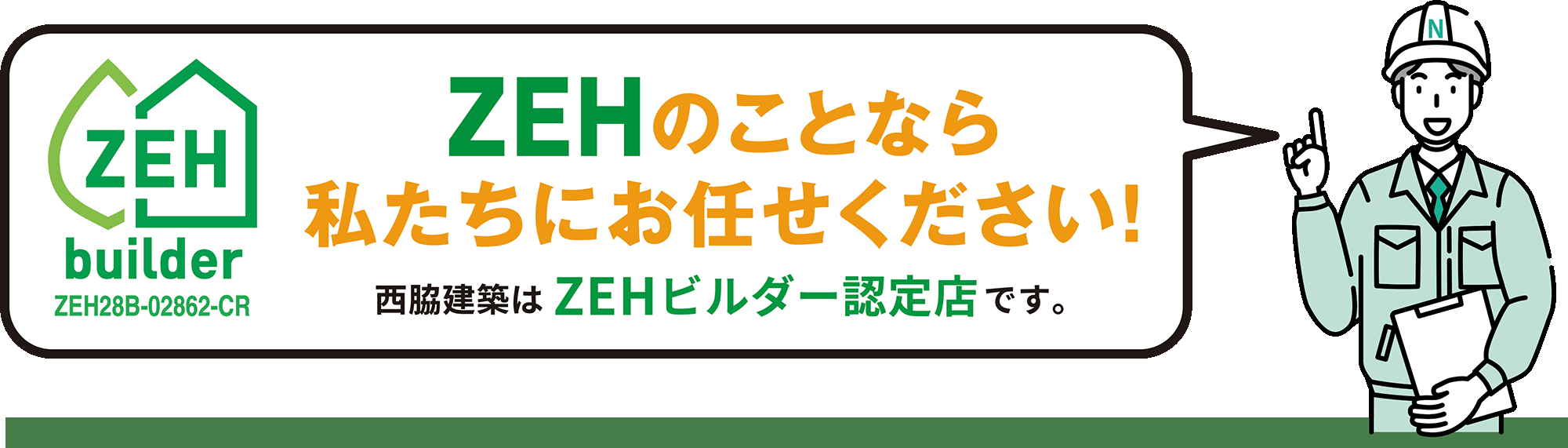 ZEHのことなら私達にお任せください。西脇建築はZEHビルダー認定店です。