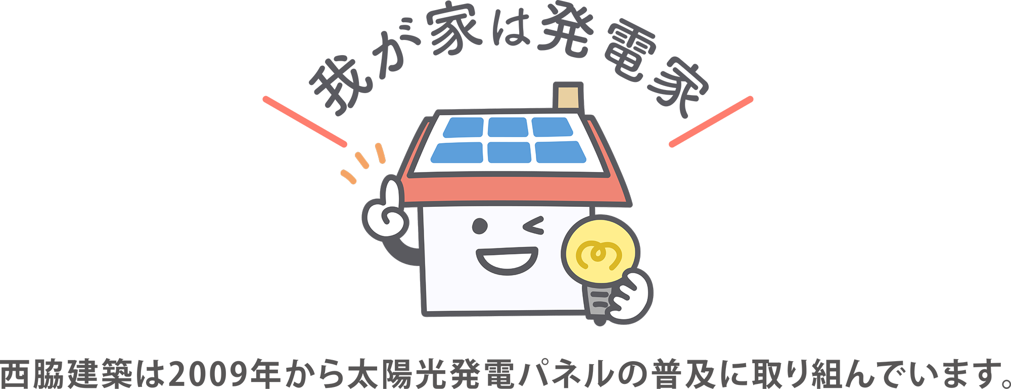 「我が家は発電家」西脇建築は2009年から太陽光発電パネルの普及に取り組んでいます。