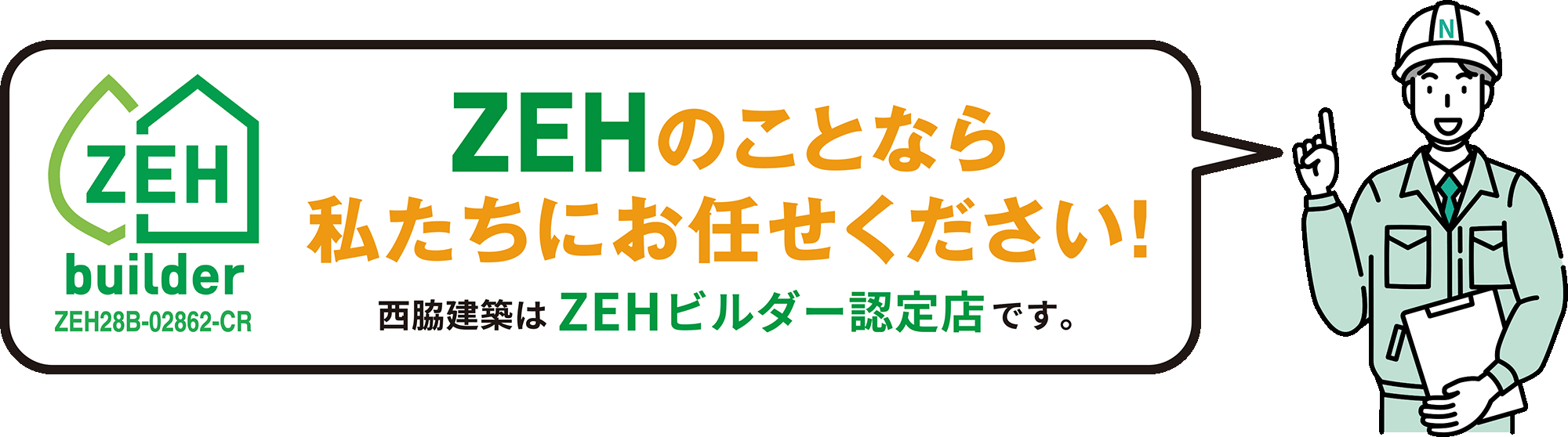 ZEHのことなら私達にお任せください。西脇建築はZEHビルダー認定店です。