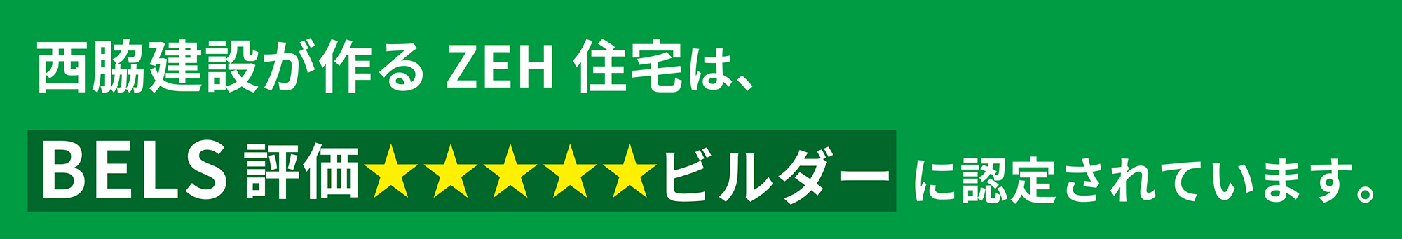西脇建築が作るZEH住宅はBELS評価★★★★★ビルダーに認定されています。