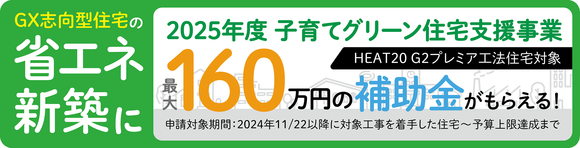 GX志向型住宅の省エネ新築に。2025年度 子育でグリーン住宅支援事業 最大160万円の補助金がもらえる！（HEAT20 G2プレミア工法住宅対象）