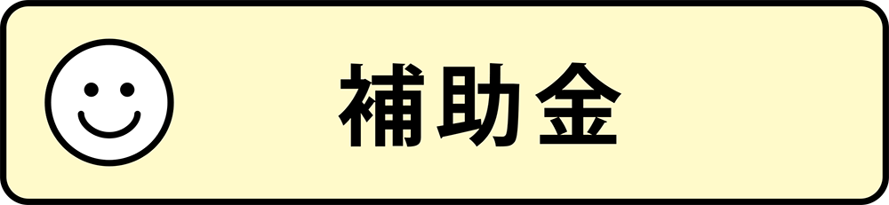 ・補助金