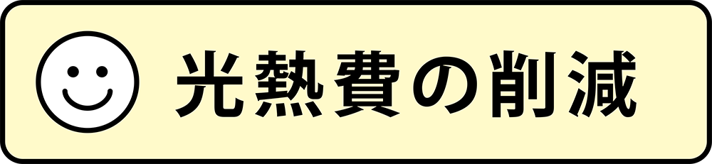 ・光熱費の削減