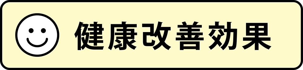  ・健康改善効果