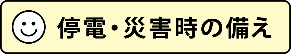 ・停電・災害時の備え