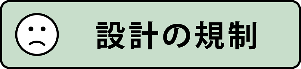 ・設計の規制