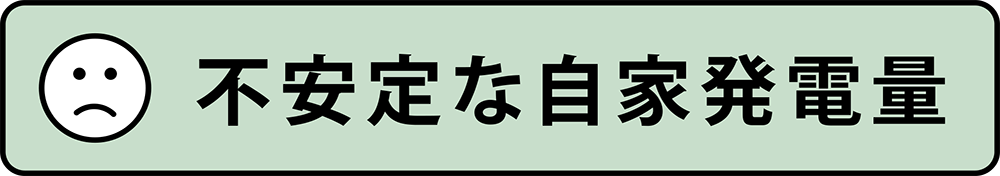 ・不安定な自家発電量