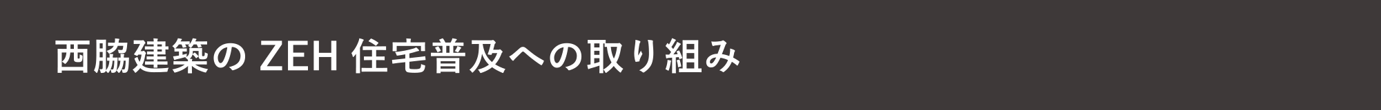 西脇建築のZEH住宅普及への取り組み