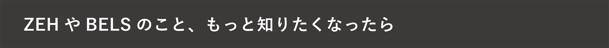 ZEHやBELSのこと、もっと知りたくなったら・・・